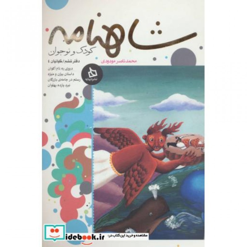 کتاب شاهنامه کودک و نوجوان دفتر ششم کیانیان 4