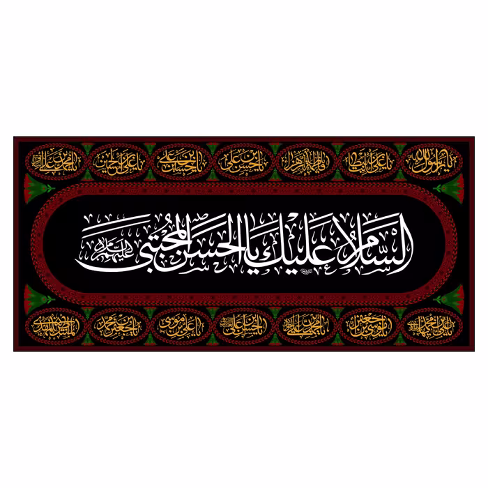 کتیبه پشت منبری شهادت امام حسن مجتبی(ع)کد7751سایز300x140سانتی متر
