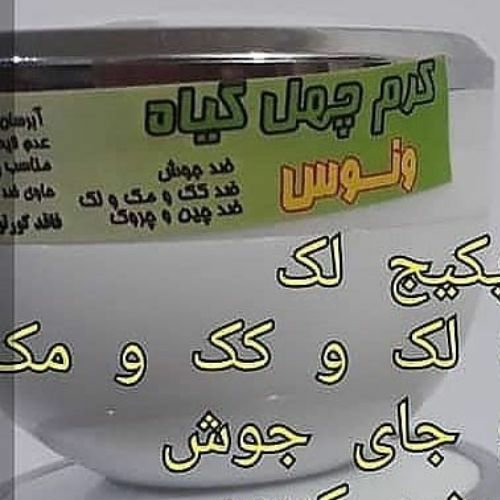 کرم چهل گیاه