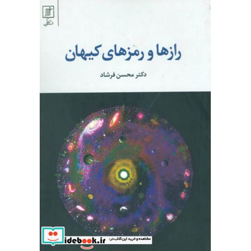 کتاب رازها و رمزهای کیهان اثر محسن فرشاد