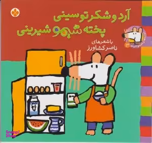 کتاب ترانه های شیمو شیمو 3 (آرد و شکر تو سینی پخته شیمو شیرینی) اثر لوسی کازینس انتشارات پنجره