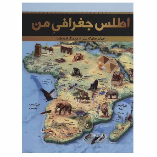 اطلس جغرافی من نشر سایان (20055)