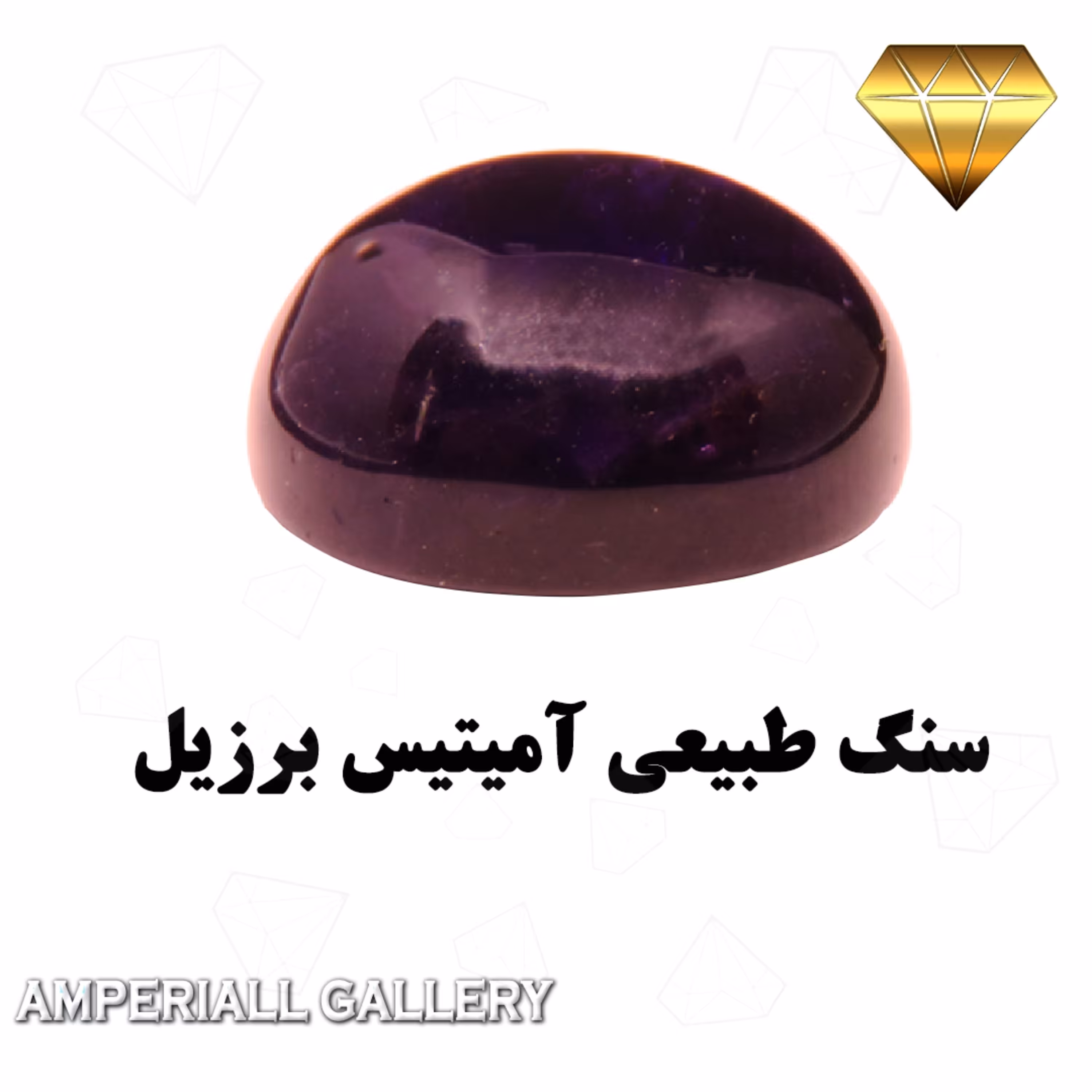 نگین طبیعی آمیتیس برزیل تراش دامله گرد  خوشرنگ کوالیتی بالا بنفش پاید 1034