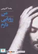 قیمت و خرید کتاب من رویایی دارم اثر یغما گلرویی | ایده بوک