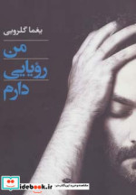 قیمت و خرید کتاب من رویایی دارم اثر یغما گلرویی | ایده بوک