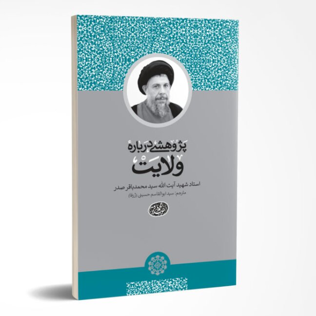 کتاب پژوهشی درباره ولایت انتشارات دارالصدر