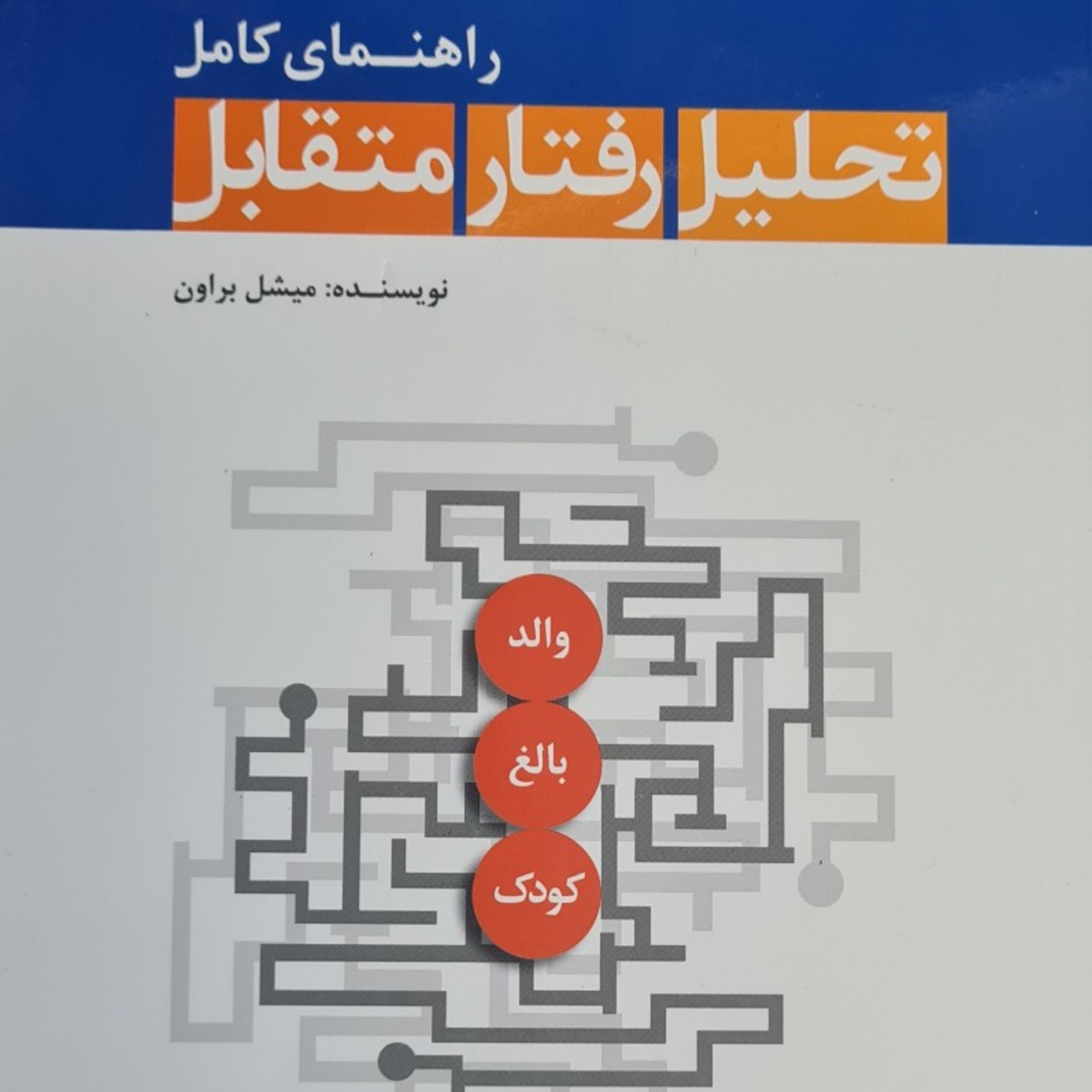 راهنمای کامل تحلیل رفتار متقابل