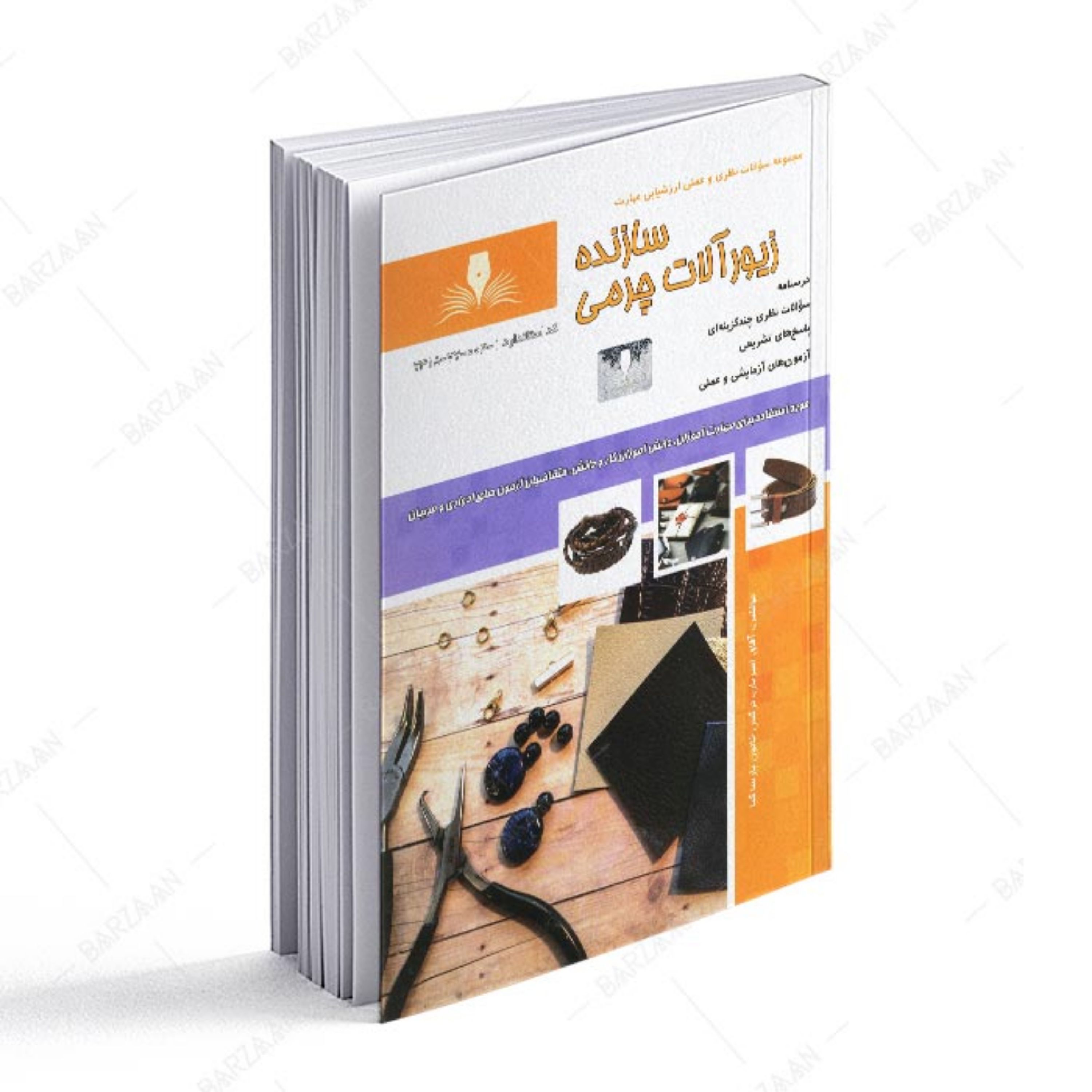 کتاب سازنده زیورآلات چرمی (مجموعه سوالات)