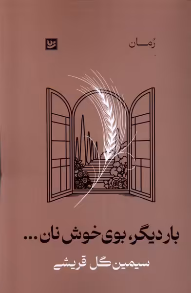 کتاب بار دیگر بوی خوش نان گویا