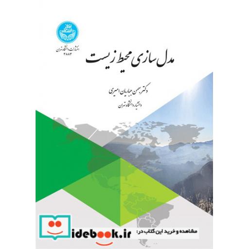 کتاب مدل سازی محیط زیست 3883 اثر بهمن جباریان امیری