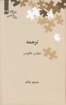 خرید کتاب نگینهای زبانشناسی 44: ترجمه — کتابسرای طه