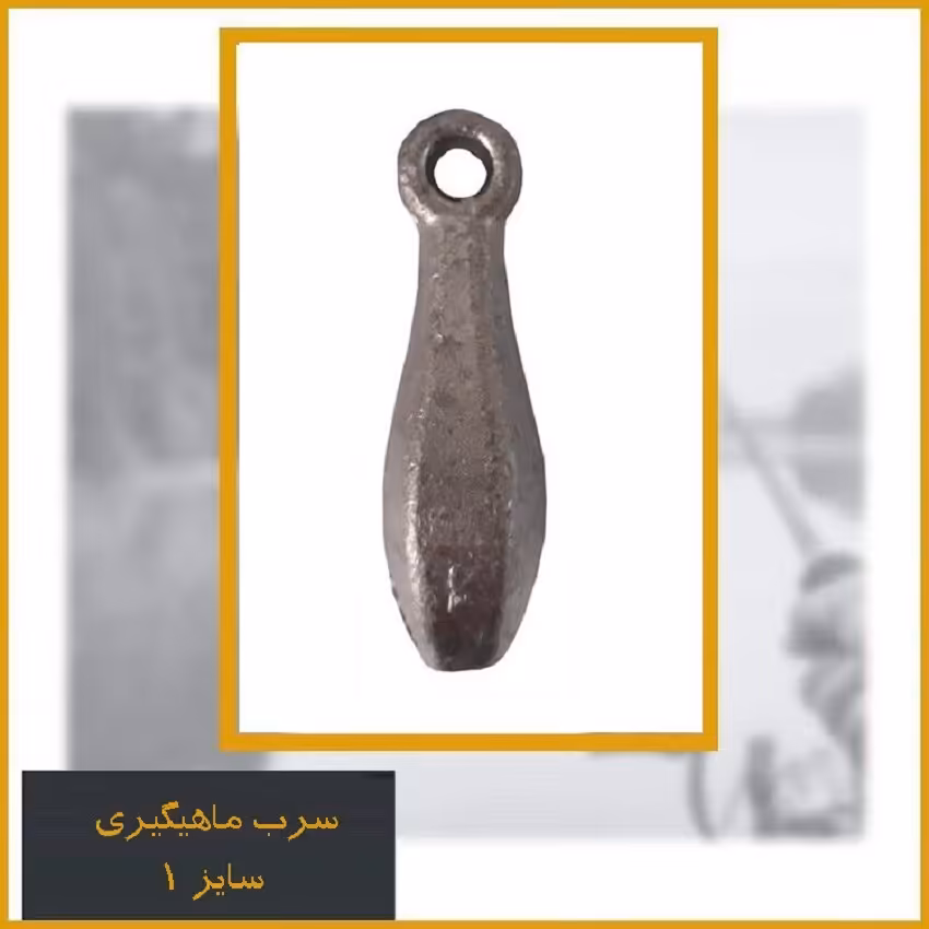 سرب اشکی سایز 1.5
