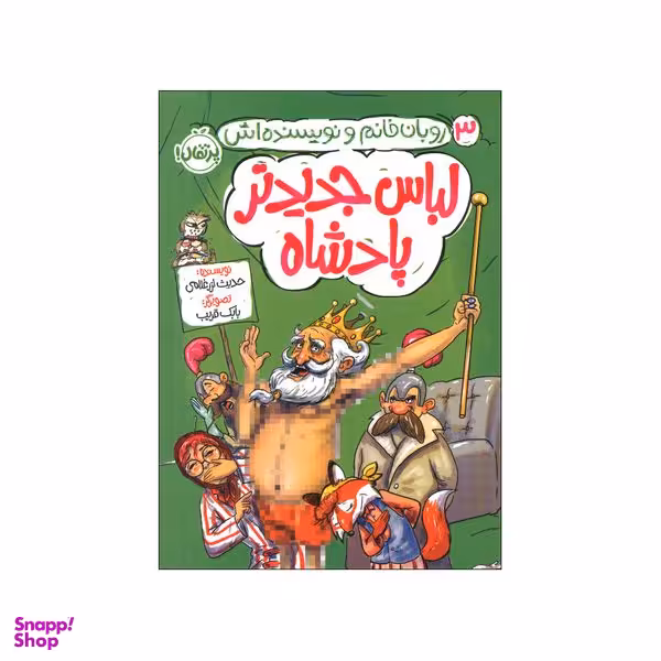 کتاب لباس جدیدتر پادشاه اثر حدیث لرزغلامی انتشارات پرتقال