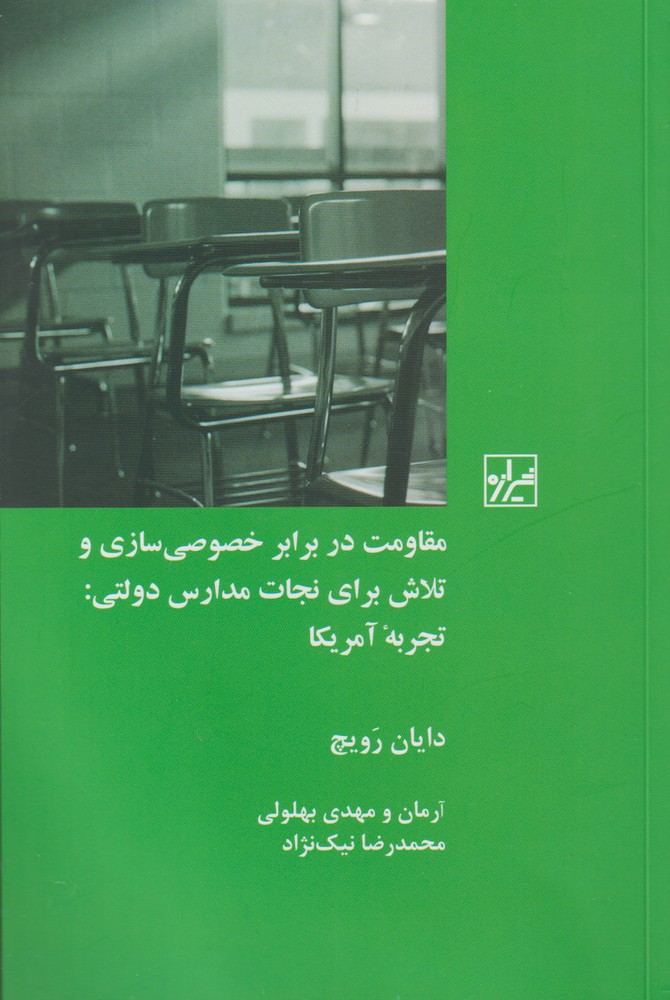 کتاب مقاومت در برابر خصوصی سازی و تلاش برای نجات مدارس دولتی