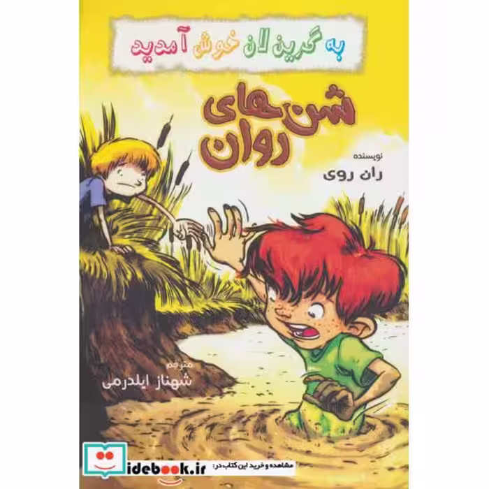 کتاب شن های روان از به گرین لان خوش آمدید
