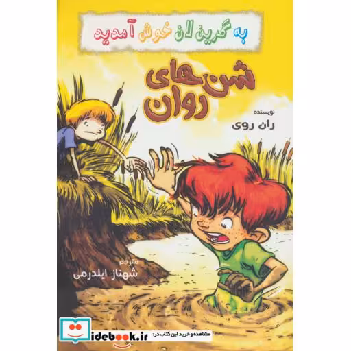 کتاب شن های روان از به گرین لان خوش آمدید