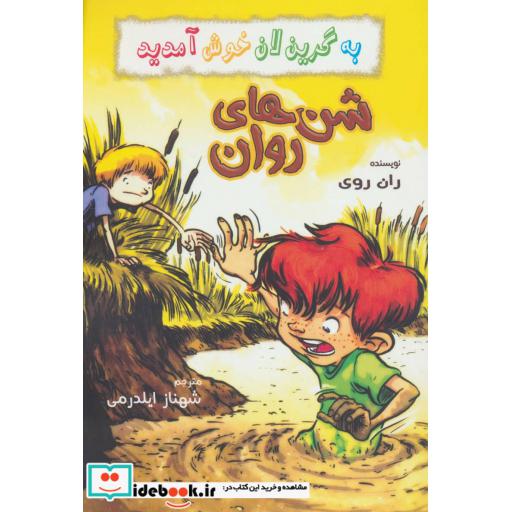 کتاب شن های روان از به گرین لان خوش آمدید