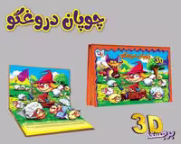 برجسته 3D چوپان دروغگو (گلاسه)