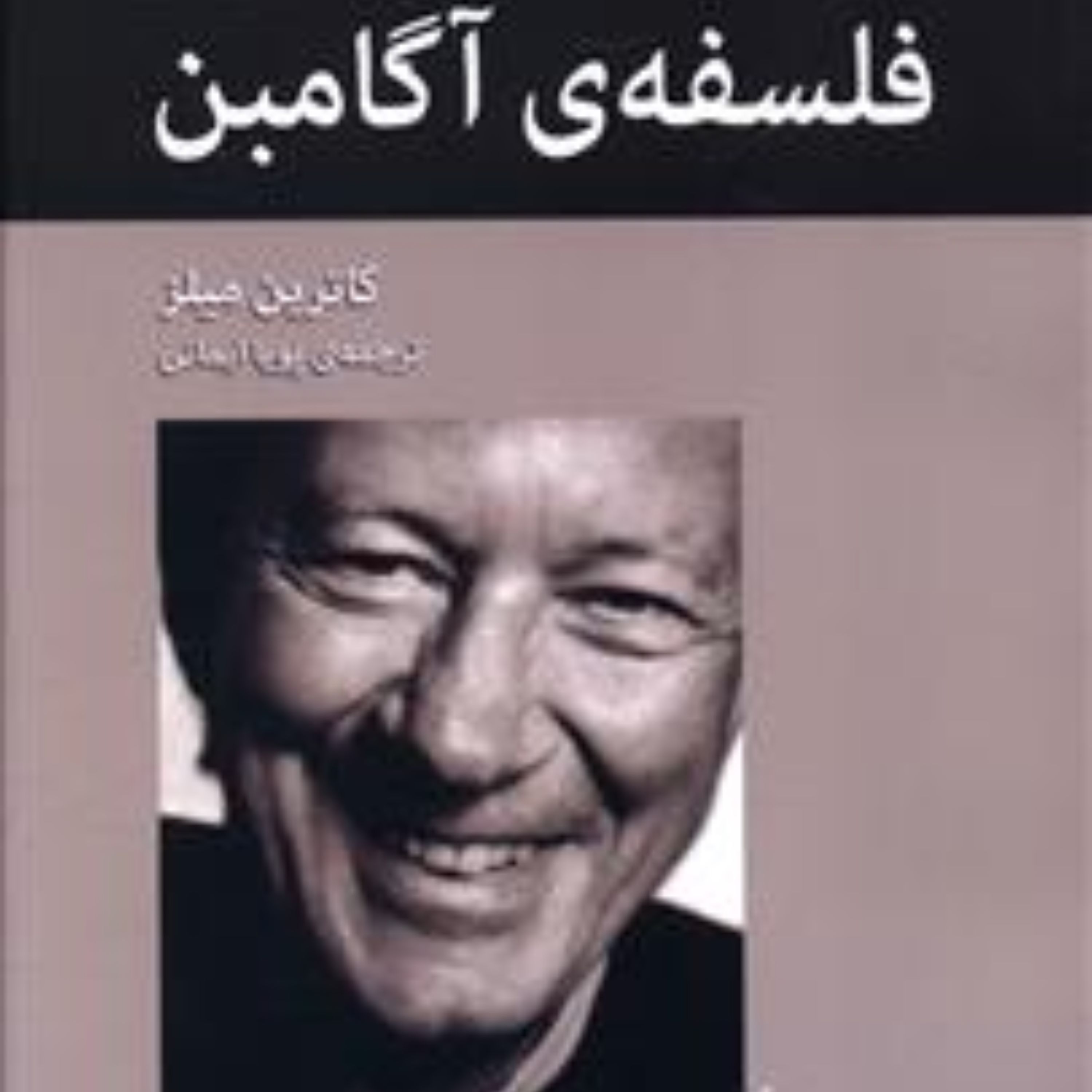فلسفه آگامبن