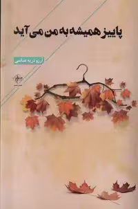 کتاب پاییز همیشه به من می آید فصل پنجم