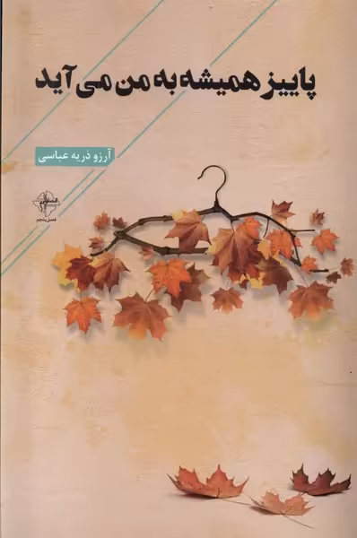 کتاب پاییز همیشه به من می آید فصل پنجم
