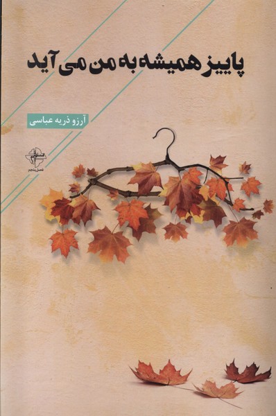 کتاب پاییز همیشه به من می آید فصل پنجم