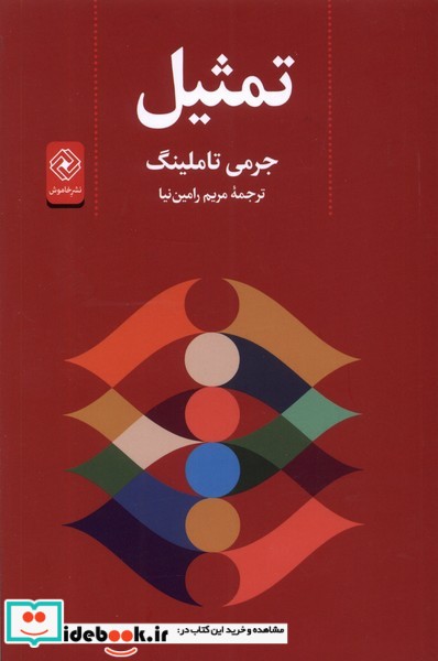 کتاب تمثیل خاموش