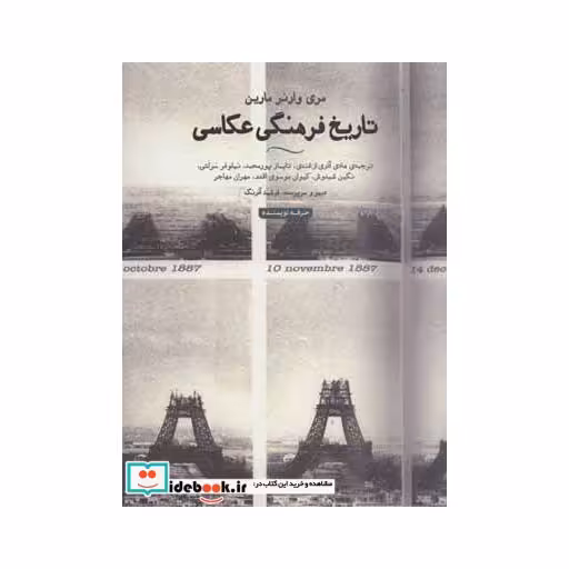 کتاب تاریخ فرهنگی عکاسی (هنر،ادبیات،فلسفه23)،(گلاسه) اثر مری وارنر مارین