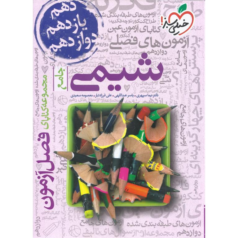 شیمی جامع فصل آزمون خیلی سبز