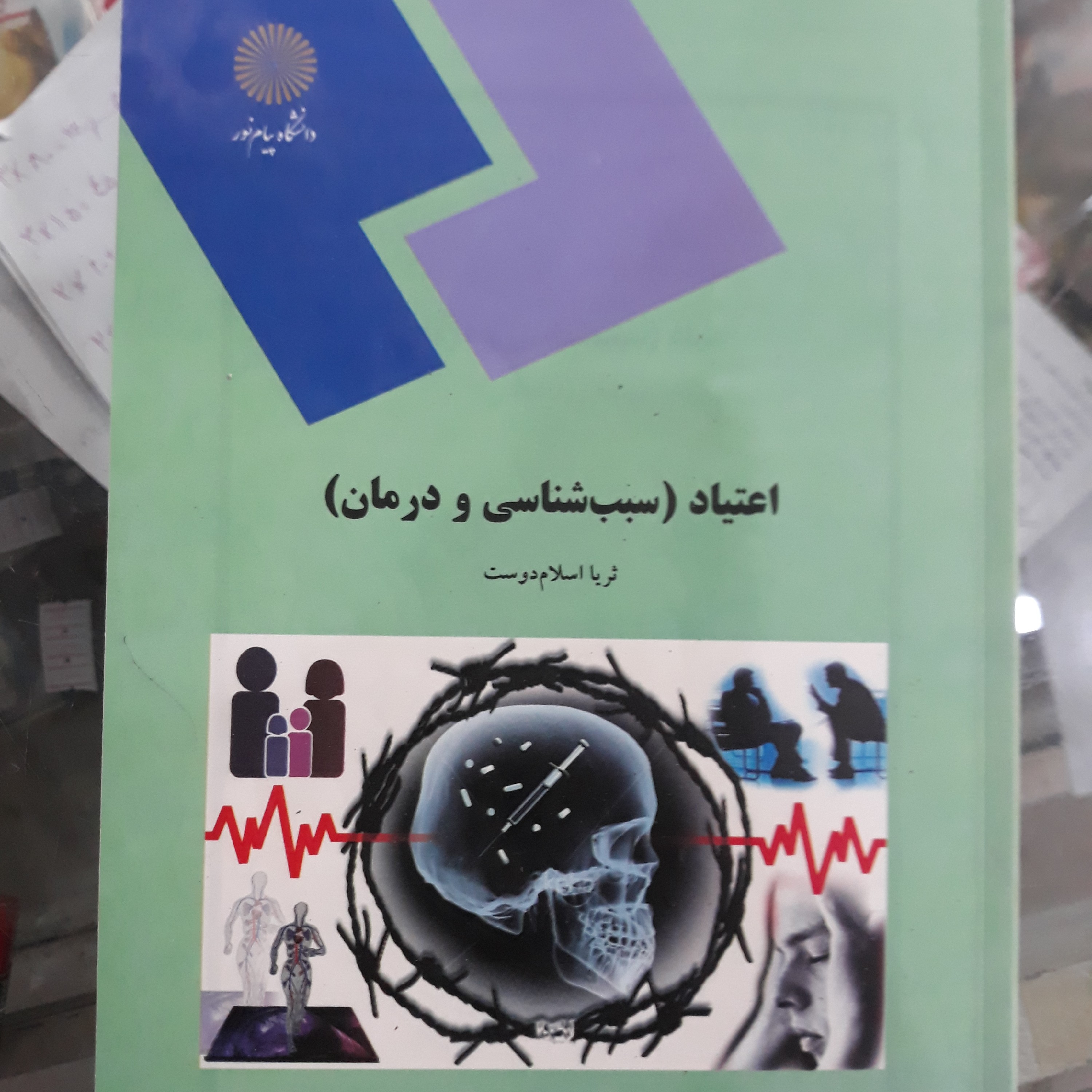کتاب اعتیاد (اسلام دوست)