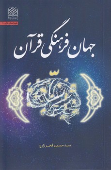 خرید کتاب جهان فرهنگی قرآن — کتابسرای طه