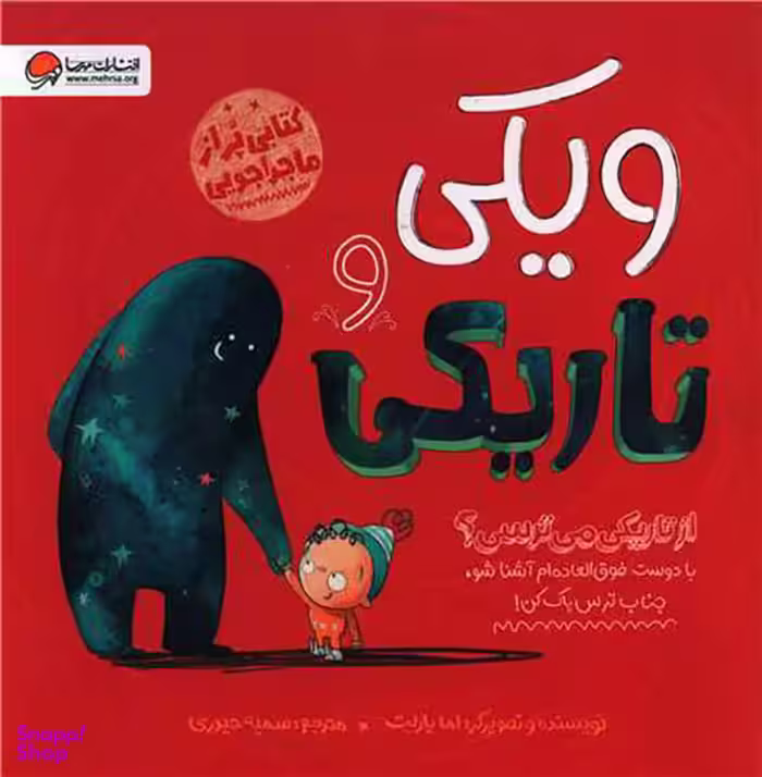 کتاب ویکی و تاریکی اثر اما یارلت انتشارات مهرسا