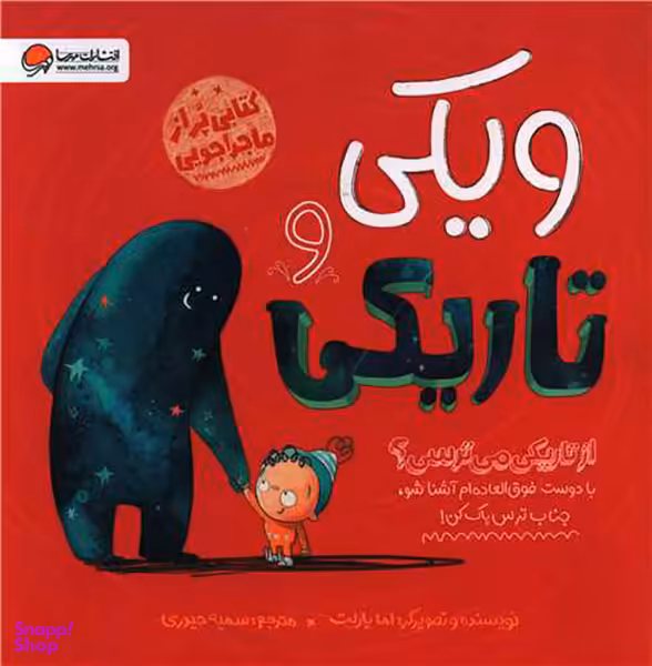 کتاب ویکی و تاریکی اثر اما یارلت انتشارات مهرسا