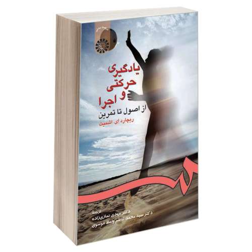 یادگیری حرکتی و اجرا؛ از اصول تا تمرین نشر سمت (15989)