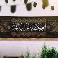 پرچم الهم عجل لولیک الفرج طرح مزین کد SL.P014 بازرگانی لطفی 