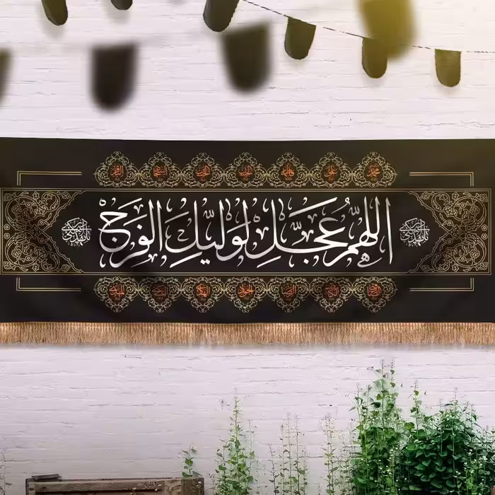 پرچم الهم عجل لولیک الفرج طرح مزین کد SL.P014 بازرگانی لطفی 