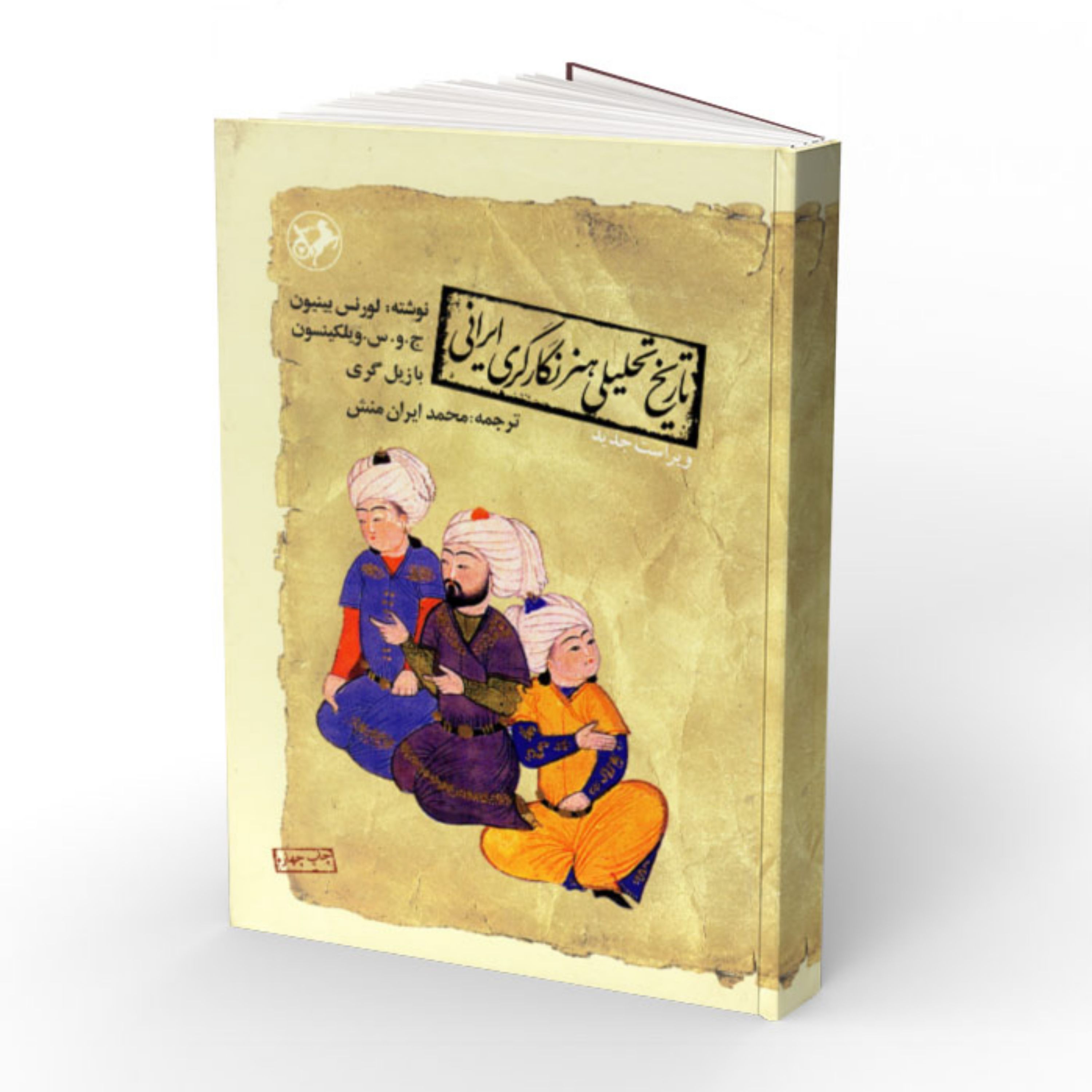 کتاب تاریخ تحلیلی هنر نگارگری ایرانی 