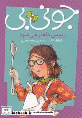 کتاب جونی بی و رئیس ناهار می شود