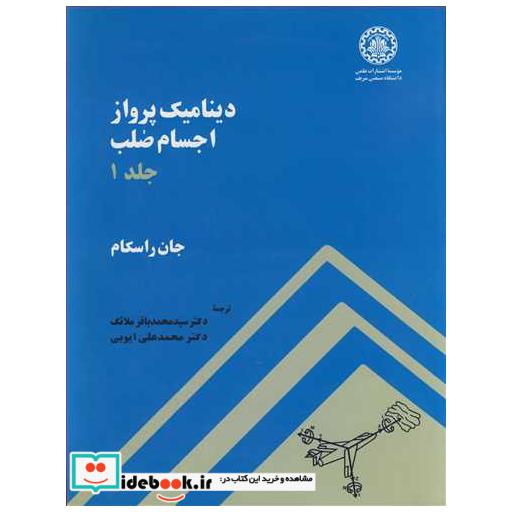 دینامیک پرواز اجسام صلب جلد1