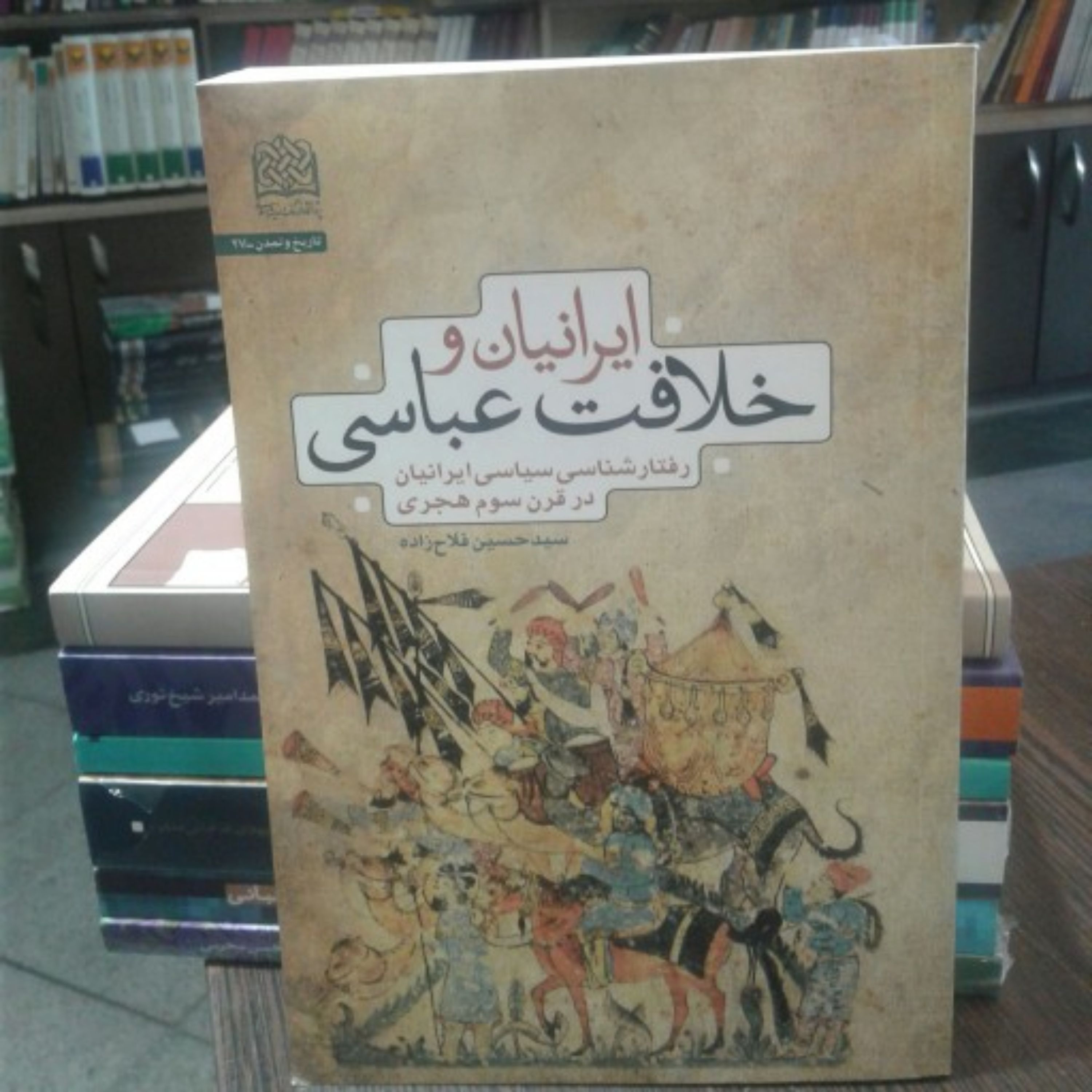 کتاب ایرانیان و خلافت عباسی اثر سید حسین فلاح زاده