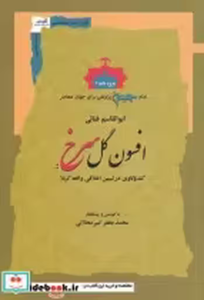 قیمت و خرید کتاب افسون گل سرخ اثر ابوالقاسم فنائی | ایده بوک