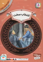 قیمت و خرید کتاب آموزش سواد مالی 9 انتخاب سخت | ایده بوک