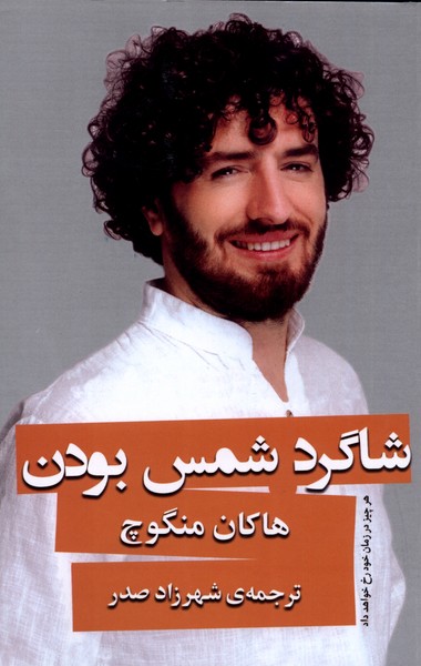 کتاب شاگرد شمس بودن اثر هاکان منگوچ ترجمه شهرزاد صدر
