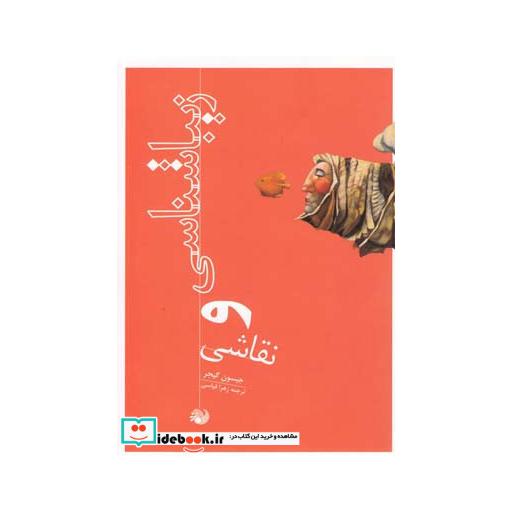 کتاب زیبا شناسی و نقاشی