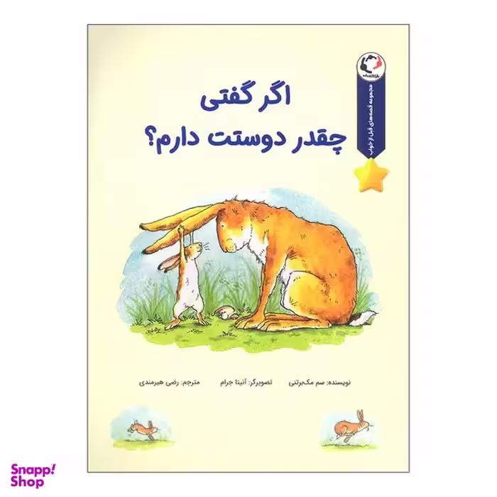 کتاب اگر گفتی چقدر دوستت دارم اثر سم مک برتنی انتشارات بازی و اندیشه