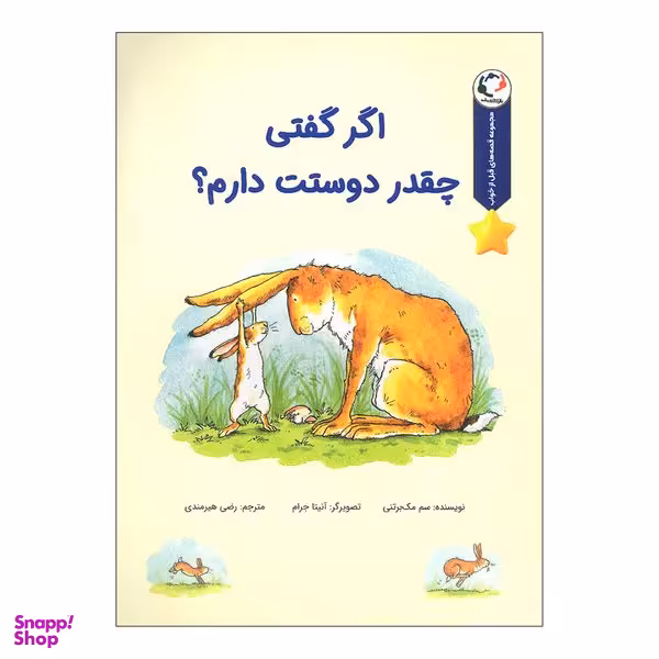 کتاب اگر گفتی چقدر دوستت دارم اثر سم مک برتنی انتشارات بازی و اندیشه