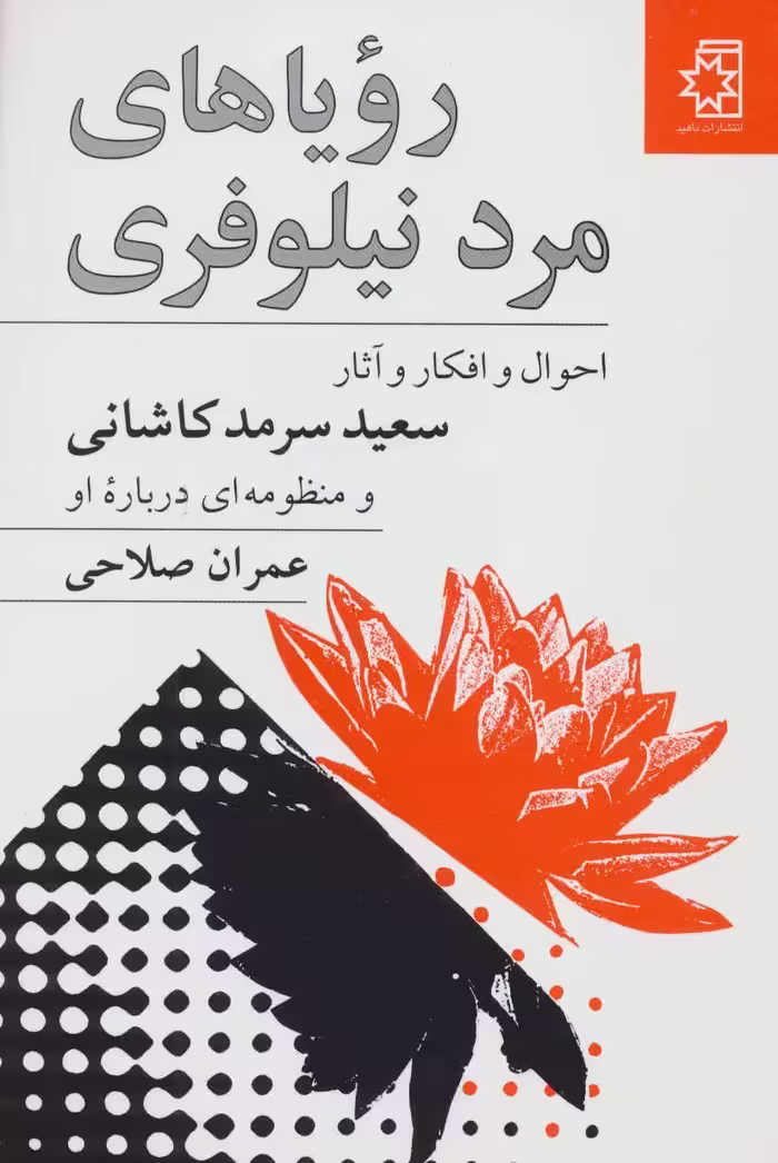 کتاب رویا های مرد نیلوفری