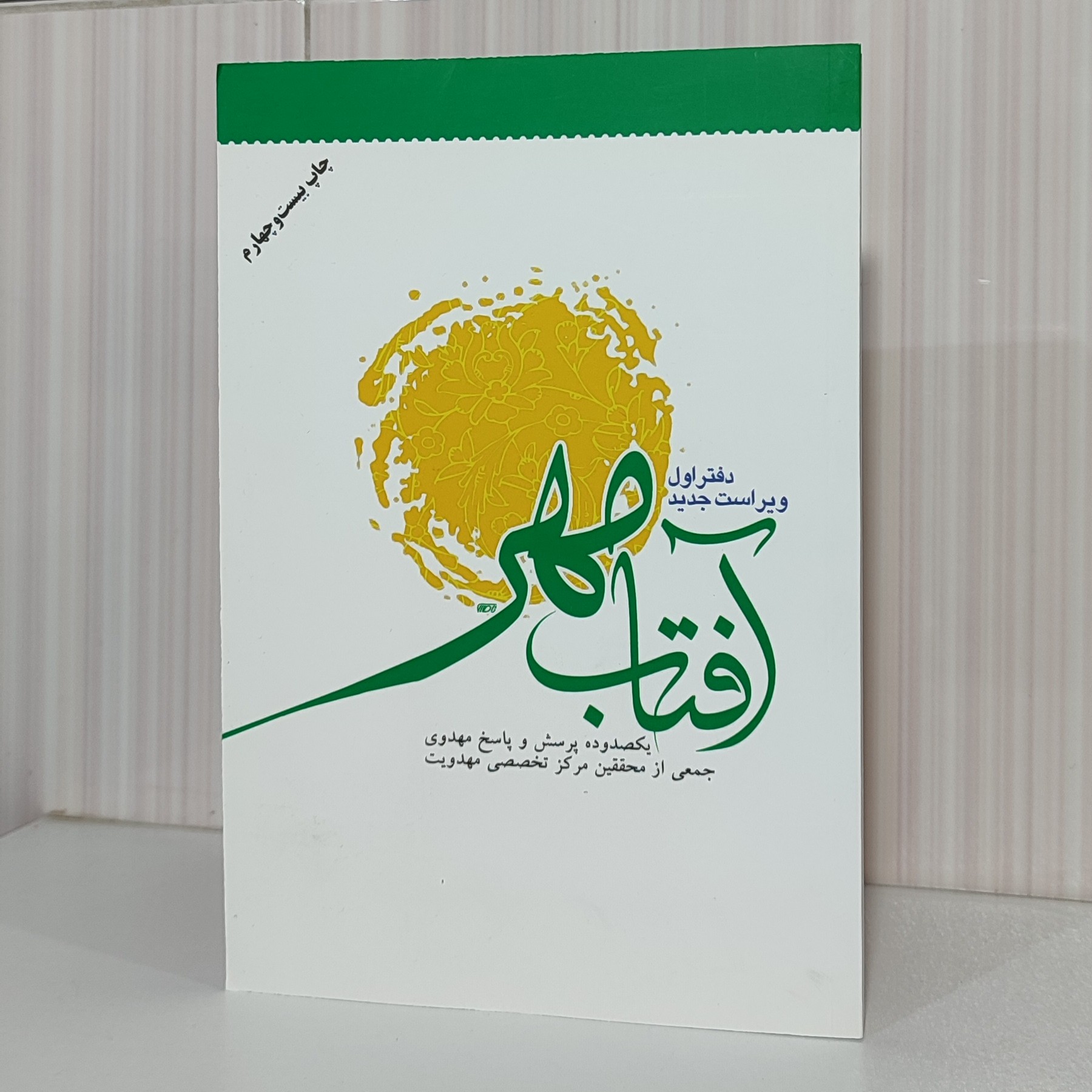 کتاب آفتاب مهر یکصدوده پرسش و پاسخ مهدوی رقعی 288 صفحه چاپ 1400