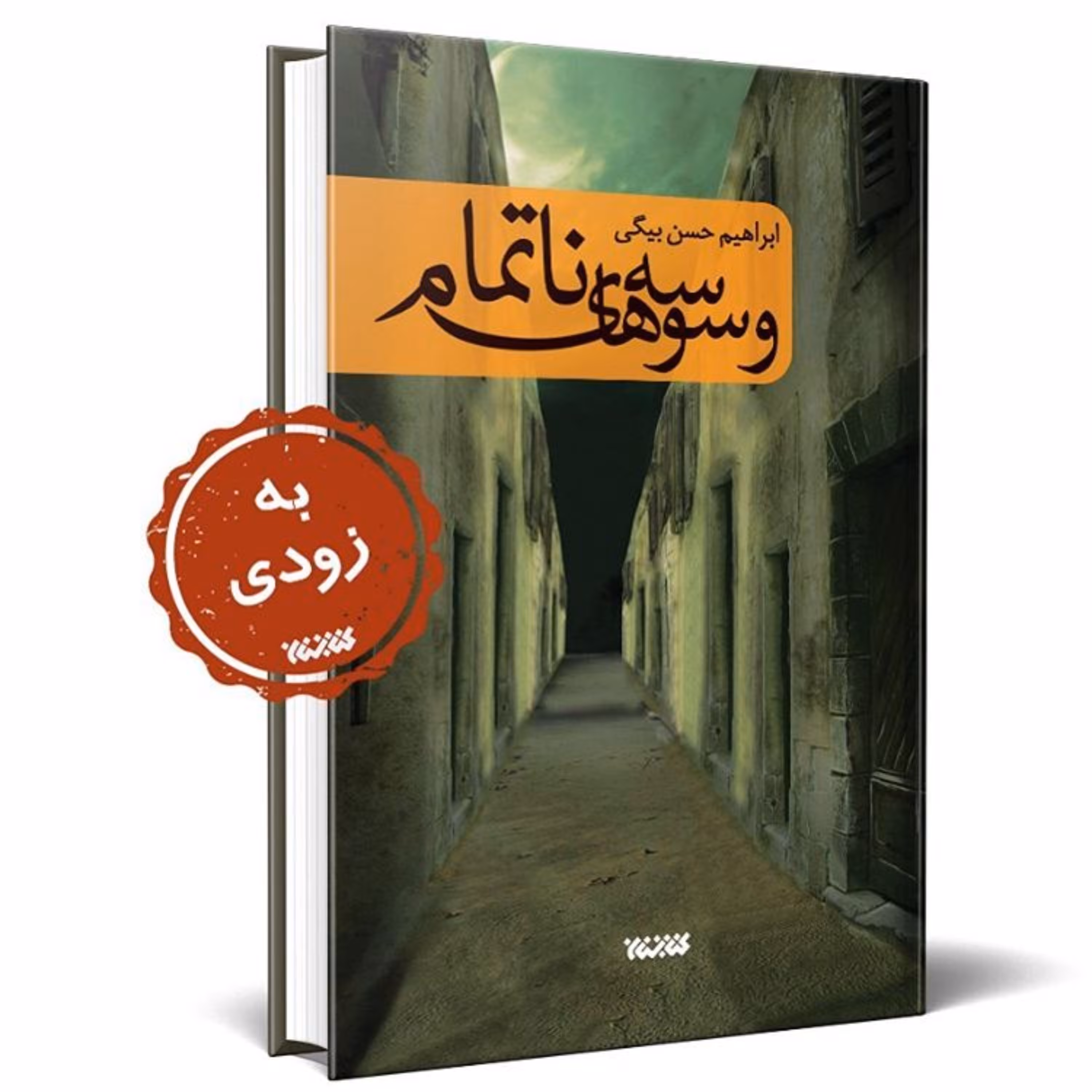 رمان وسوسه های ناتمام به همت نشر کتابستان منتشر شد