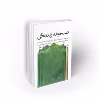 کتاب صحیفه زندگی نشر معارف

